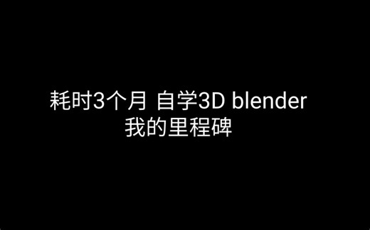耗时3个月 从0开始自学3d blender （包含大部分以往作品）