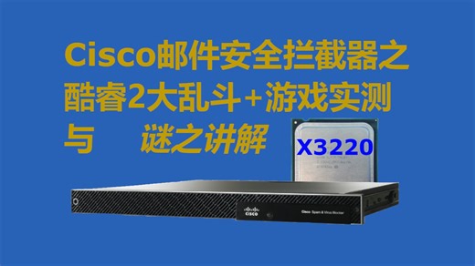 Cisco IronPort C100邮件网关折腾之【酷睿2回归录】