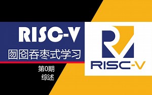 【重要】第0期 综述 —— RISC-V囫囵吞枣式学习