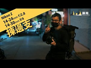 大一級貴一倍！Nikon Z14-24/2.8 | Z14-30/4 揀邊支 || 攝陸試鏡