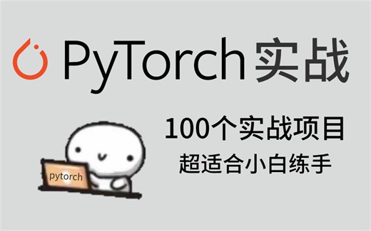【Pytorch入门实战】不愧是B站公认讲的最好的Pytorch教程！100个实战项目合集，72小时带你从入门到进阶,整个过程通俗易懂，练完即可毕业！