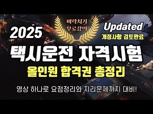 2025 택시운전자격시험 올인원 합격권 총정리⭐️업데이트⭐️2시간 연속재생⭐️