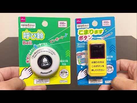ダイソーの押し放題ボタン！「呼び鈴」「こまりますボタン」を押してみた！push button toys
