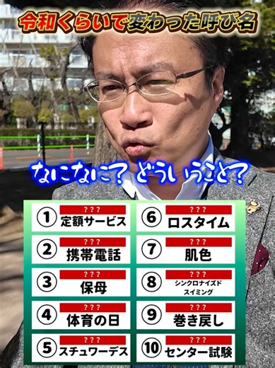 令和くらいで変わった呼び方 #クイズ #ジェネレーションギャップ #世代バレるやつ #雑学