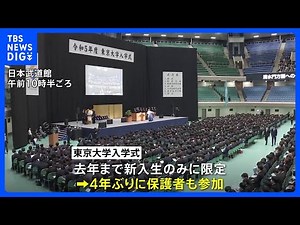 東京大学で入学式 4年ぶりに保護者も会場参加 女子学生の割合は22．5％と過去最高｜TBS NEWS DIG