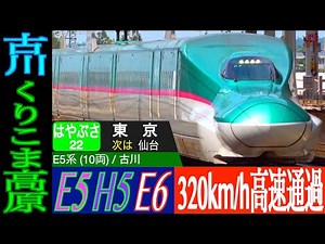 4K / 東北新幹線 E5系 H5系 はやぶさ, E6系 こまち 最高320km/h高速通過集!! くりこま高原駅, 古川駅にて