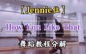 【瑞瑞圆】BlackPink粉墨【Jennie位】-How You Like That 舞蹈镜面分解教程