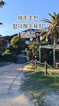 제주'델문도'-제주조천여행,가볼만한곳,카페,함덕해수욕장