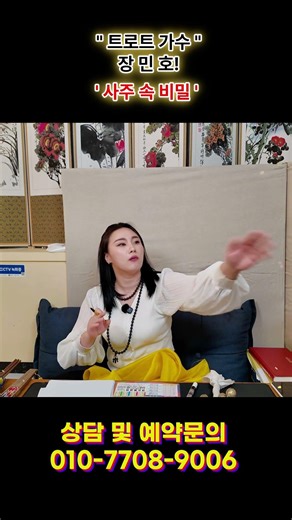 장민호 2년 뒤 결혼?! 무당도 경악한 역대급 천운 사주 ㄷㄷ #shorts #장민호 #장민호결혼 #천존당