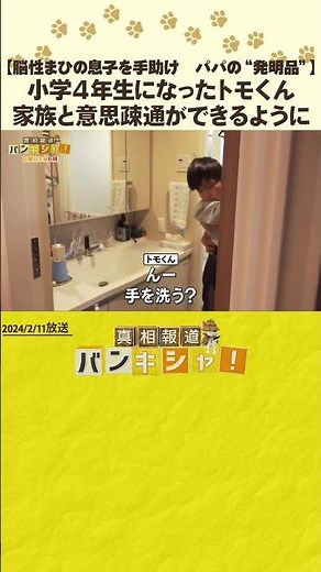 【脳性まひの息子を手助け パパの“発明品”】小学４年生になったトモくん 家族と意思疎通ができるように