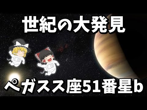 【世紀の大発見】ペガスス座51番星b - 太陽以外の恒星で初めて見つかった惑星【ゆっくり解説】