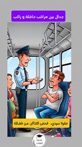 Learn English Easily: Argument Between a Bus Inspector and a Passenger #LearnEnglish #EnglishConversation #EnglishWithArabic #اللغة_الإنجليزية #حوارات_إنجليزية #EnglishInRealLife#تعلم_الإنجليزية #الإنجليزية_بسهولة #تعلم_وتكلم_الإنجليزية #EnglishForArabs #تعلم_اللغة_الإنجليزية #حوار_بالإنجليزية #تعلم_معي_الإنجليزية | English learning