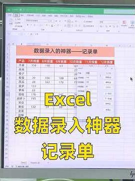 Excel用记录单录入数据居然这么方便🔥 #文员 #知识点总结 #office办公技巧 #excel函数 #数据录入