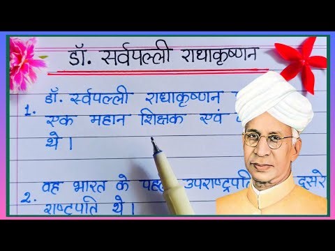 5 Lines On Dr. Sarvepalli Radhakrishnan | डॉ. सर्वपल्ली राधाकृष्णन पर 5 पंक्तियाँ