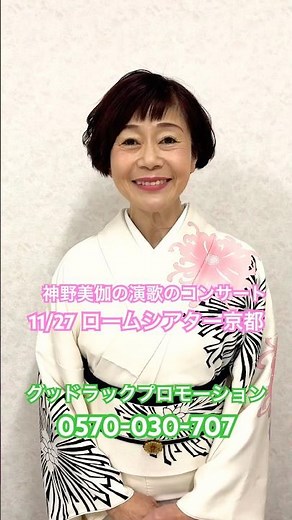 京都ロームシアター神野美伽の演歌のコンサート #神野美伽 #ライブ #演歌 #コンサート