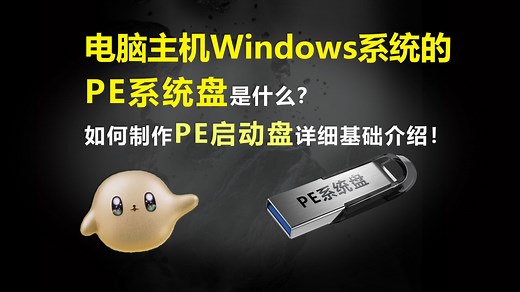 【电脑科普】电脑主机Windows系统的PE系统盘是什么？如何制作PE启动盘详细介绍。