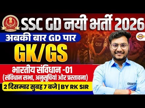 SSC GD 2026 GK GS CLASSES | SSC GD 2026 GK GS PRACTICE SET | SSC GD GK GS BY RK SIR