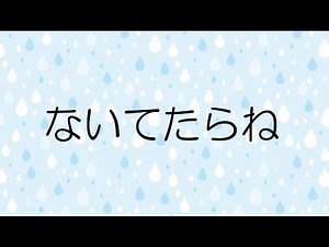 ないてたらね（吹奏楽風アレンジ）