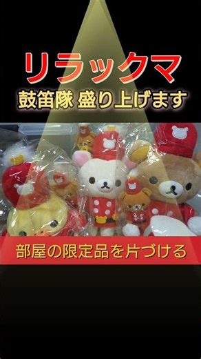 リラックマ コリラックマ キイロイトリ 鼓笛隊になる #shorts