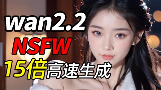 【wan2.2】2026专属NSFW视频工作流！15倍高速视频生成，特殊情况可使用，本地部署生成高质量的正确打开姿势，附comfyui工作流模型
