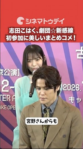 志田こはく、劇団☆新感線へ初参加に美しいまとめコメント！劇団☆新感線「アケチコ!」#アケチコ #劇団新感線 #志田こはく #shorts