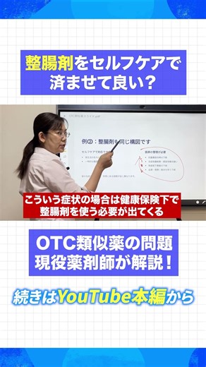 整腸剤をセルフケアで済ませて良い？#薬局 #薬剤師 #OTC類似薬