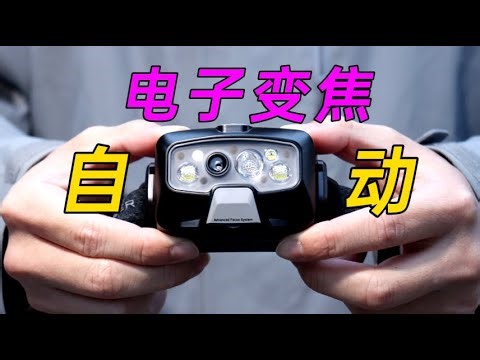 黑科技自动头灯？莱德雷神HF8R头灯测评