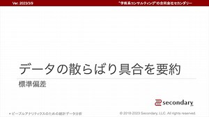 [Biz] データの散らばり具合を要約 - 標準偏差（ピープルアナリティクスのための統計データ分析）