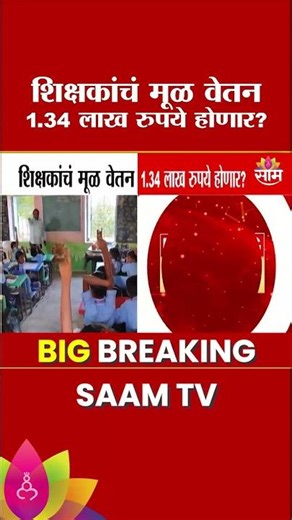 शिक्षकांचं मूळ वेतन 1.34 लाख रूपये होणार? | basic salary of teachers