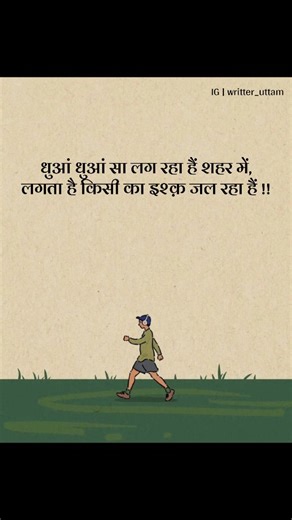 ~ ग़ालिब का सफ़र on Instagram: "धुआं धुआं सा लग रहा हैं शहर में, लगता है किसी का इश्क़ जल रहा हैं !! [How to write a book, Writing tips and tricks, Becoming a better writer, Writing motivation, How to write a novel, Writing for beginners, Overcoming writer's block, Writing productivity hacks, ] Follow | @writter_uttam #reeitfeelit #explorepage #foryoupage #viralreels #virelvideo #hindishayari #hindipoetry #hindiwriting #hindipoem #hindithoughts #trendingreels #fypシ"