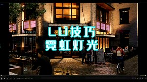 【LU技巧】Lumion霓虹灯光