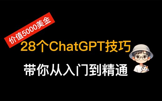 ChatGPT最全教程！逼自己一把，30分钟学完28个ChatGPT使用技巧，带你从入门到精通｜GPT-4｜GPT-4o｜AI进化论-花生