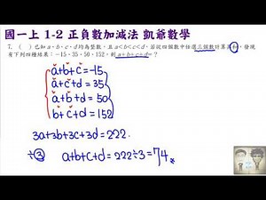 B1 1之2 正負數加減 影片10 架構二 去括號練習6到8 凱爺數學