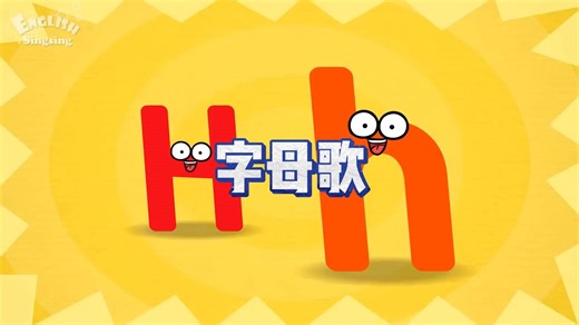字母歌-H