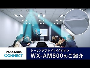 シーリングアレイマイクロホン WX-AM800