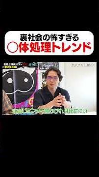 【草下シンヤ】裏社会の強すぎる◯体処理トレンド