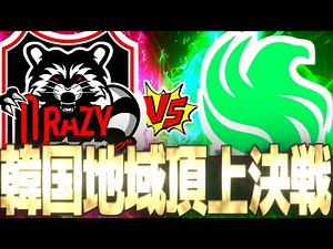 【OWCS】遂にアジア地域1位が決定！大会2連覇中の宇宙最強チーム『Crazy Raccoon』対今大会で調子を取り戻し完全復活を果たした強豪『Team Falcons』【オーバーウォッチ2】