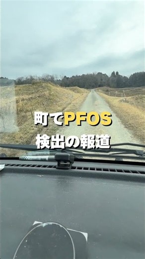吉備中央町のPFOS問題