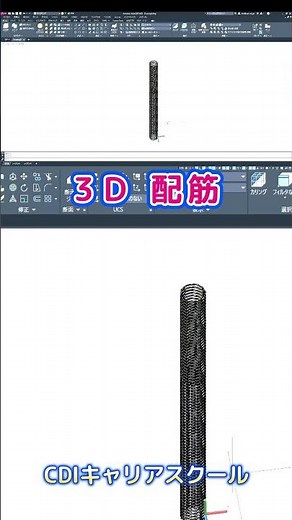 【３Ｄ】AutoCAD ＜土木＞ 配筋図を簡単に立体化できる！ CDIキャリアスクール #shorts