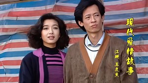 江珊、王志文合唱情歌《现代爱情故事》最有情调的演唱，很好听！