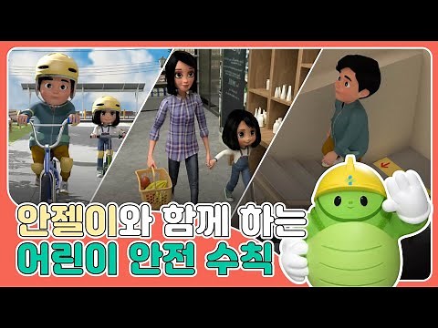 [어린이 안전교육] 어린이 안전사고 예방법(자전거·킥보드,마트,학교)