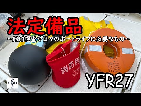 【YFR27】船舶検査で必要な法定備品を紹介！日々のチェックが大切です【プレジャーボート】
