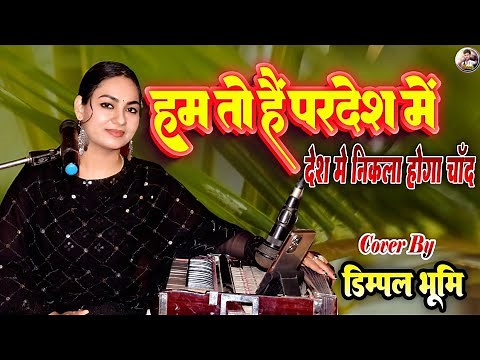 हम तो हैं परदेस में देश में निकला होगा चांद #dimpal_bhumi🌹hum to hain pardes me #dimpal_bhumi_gazal
