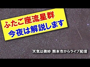 【ふたご座流星群2025】極大予想直後！ 天気が微妙なので、流星群の解説します。