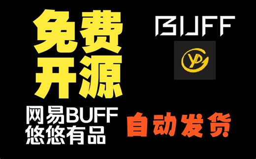 【免费开源】Steamauto BUFF 悠悠有品自动发货 使用教程