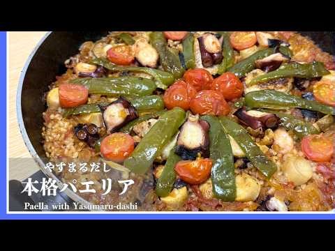 【映えリア】サフラン不使用＆フライパンで簡単！やすまるだしで作る本格パエリア🥘