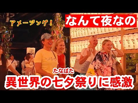 8/4(月)なんて夜なの！異世界の七夕祭に外国人観光客も感激【北野天満宮七夕ライトアップと御手洗川足つけ燈明神事】