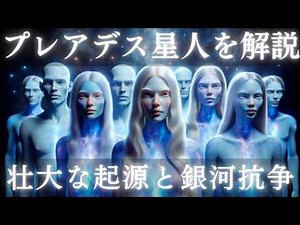 【プレアデス人入門】今さら聞けない！プレアデス星人を簡単に解説