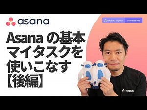 【後編】これであなたもAsanaマスター！ルールを使ってマイタスクを使いこなす