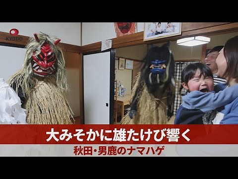 大みそかに雄たけび響く 秋田・男鹿のナマハゲ